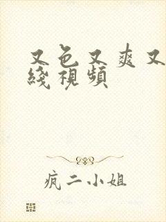 又色又爽又黄在线视频