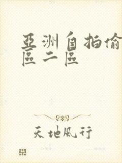 亚洲自拍偷拍一区二区