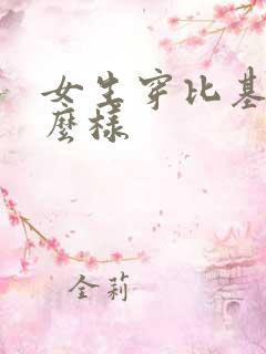 女生穿比基尼怎么样