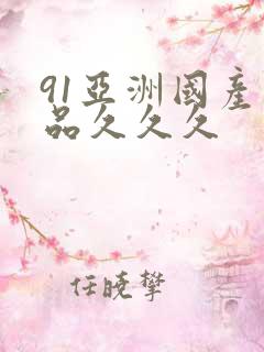 91亚洲国产精品久久久