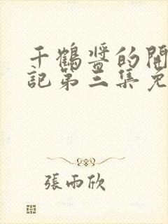 千鹤酱的开发日记第三集免费观看