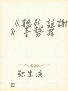 《听我说谢谢你》手势舞