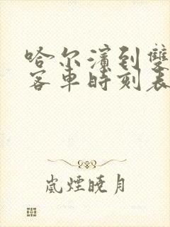 哈尔滨到双鸭山客车时刻表查询