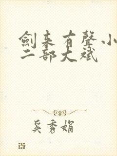 剑来有声小说第二部大斌