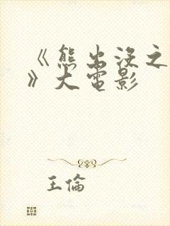 《熊出没之过年》大电影