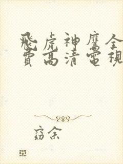 飞虎神鹰全集免费高清电视剧