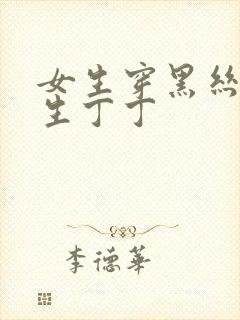 女生穿黑丝揉男生丁丁