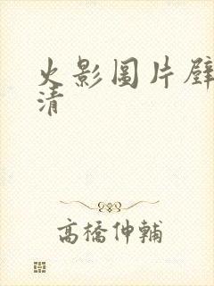 火影图片壁纸高清