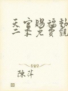 天官赐福动漫第二季免费观看全集