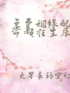 免费姻缘配对算命超准生辰八字婚姻配对