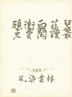 顾衡白菲儿全文免费阅读最新