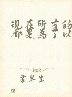 现在所有的努力都是为了以后更好生活