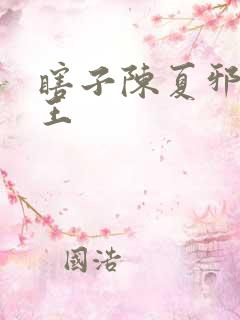 瞎子陈夏邪修之王