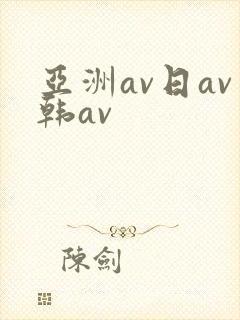 亚洲av日av韩av