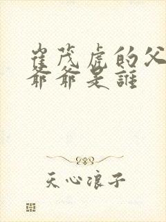 崔茂虎的父亲和爷爷是谁