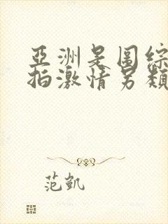 亚洲是图综合偷拍激情另类