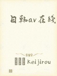 日韩av在线上