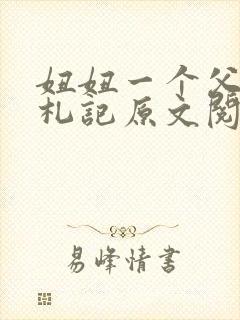 妞妞一个父亲的札记原文阅读