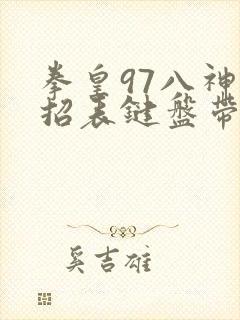 拳皇97八神出招表键盘带图