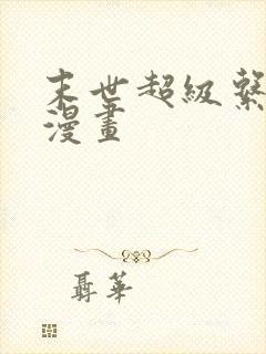 末世超级系统 漫画