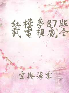 红楼梦87版下载电视剧全集下载