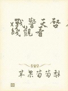 x战警天启 在线观看