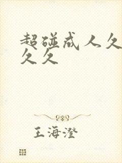 超碰成人久久久久久