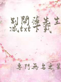 别闹薄先生未删减txt下载