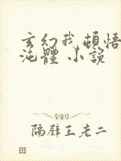 玄幻我顿悟了混沌体 小说