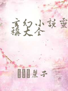 玄幻小说灵液名称大全