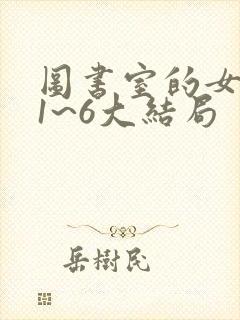 图书室的女朋友1~6大结局