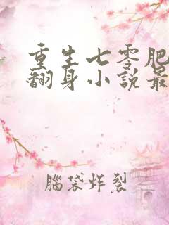 重生七零肥妻要翻身小说最新