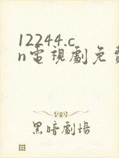 12244.cn电视剧免费观看八戒影视