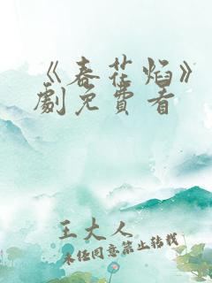 《春花焰》电视剧免费看