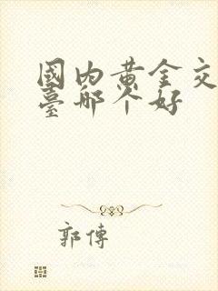 国内黄金交易平台哪个好