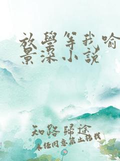 放学等我喻繁陈景深小说