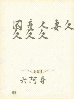 国产人妻久久久久久久