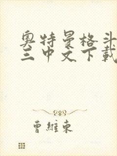 奥特曼格斗进化三中文下载