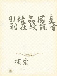 91精品国产福利在线观看你