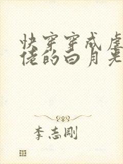 快穿穿成虐哭大佬的白月光