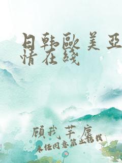 日韩欧美亚洲激情在线