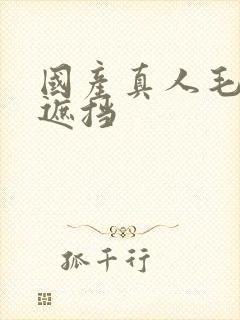 国产真人毛片无遮挡