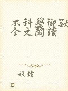 不科学御兽免费全文阅读