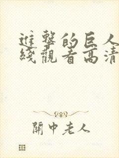 进击的巨人3在线观看高清