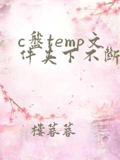c盘temp文件夹下不断自动生成文件