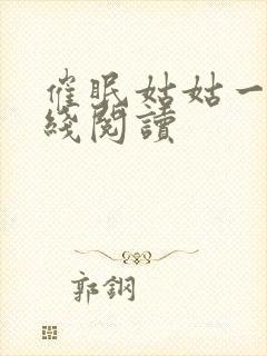 催眠姑姑一家在线阅读