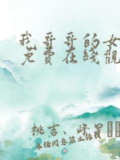 我哥哥的女朋友免费在线观看