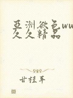 亚洲欲色www久久精品