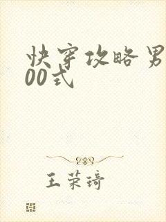 快穿攻略男神100式