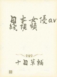 日本女优av在线视频